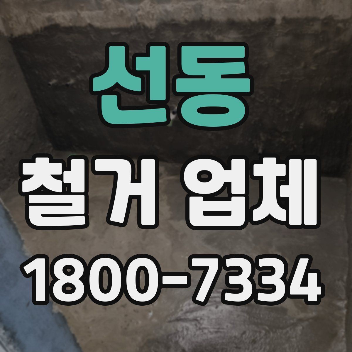 선동 철거 업체 선택 후 공사 전 준비 순서