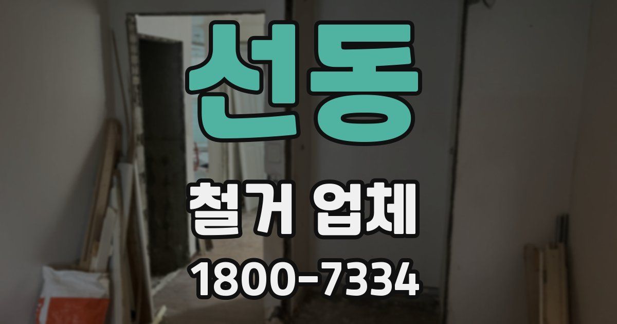 선동 철거 업체