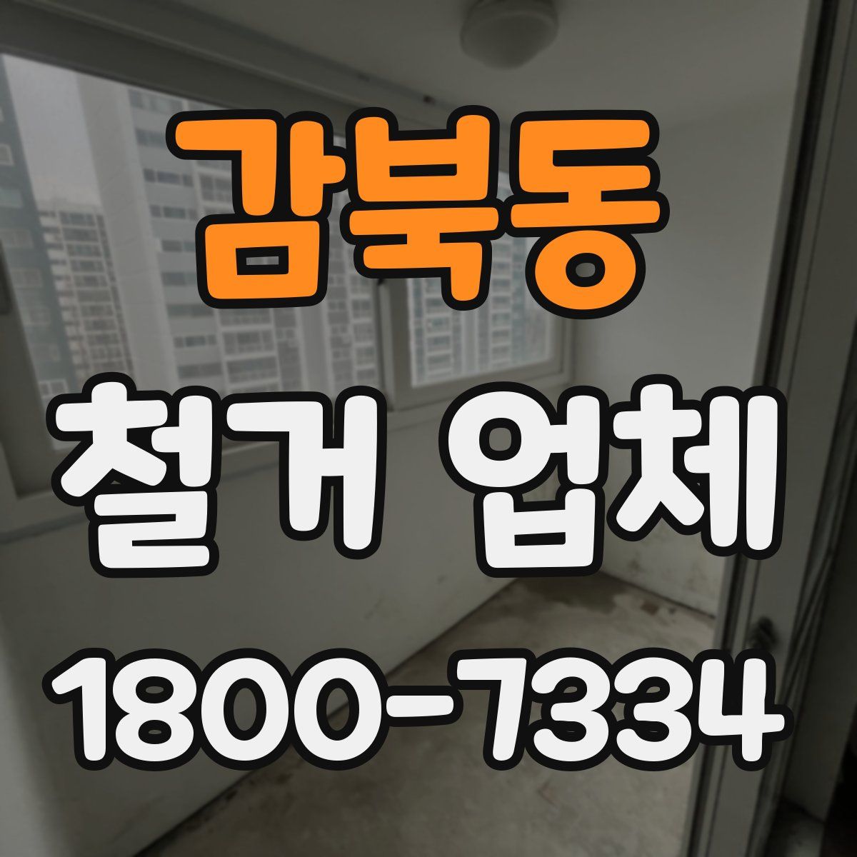 감북동 철거 업체