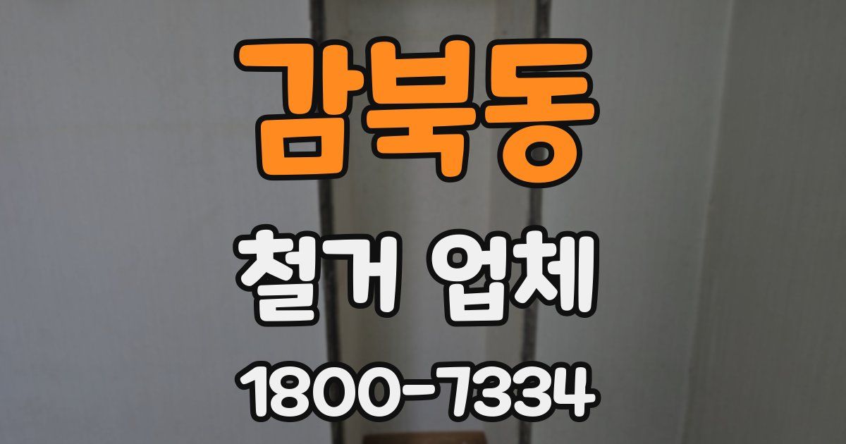 감북동 철거 업체