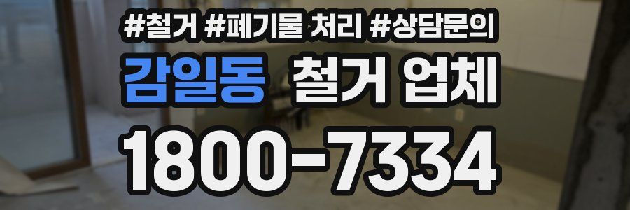 감일동 철거 업체