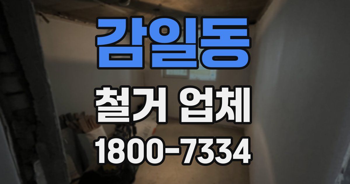 감일동 철거 업체