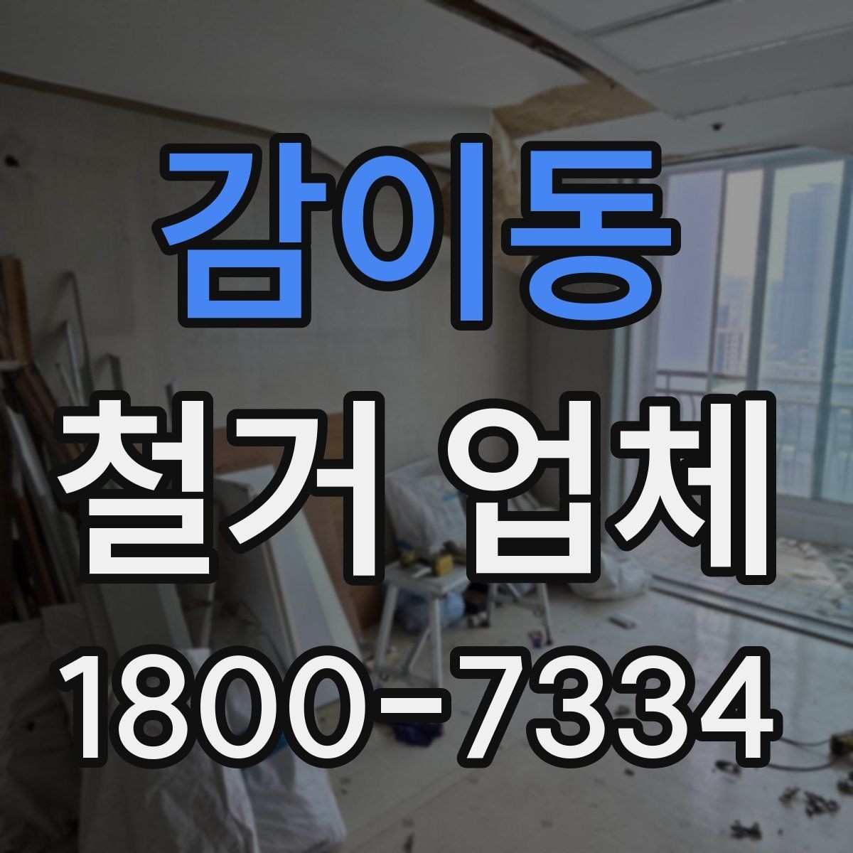 감이동 철거 업체 현장 정리와 폐기물 처리 기준