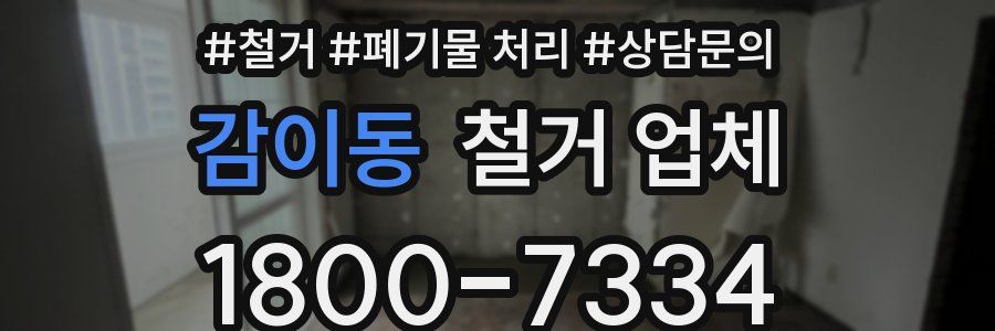 감이동 철거 업체