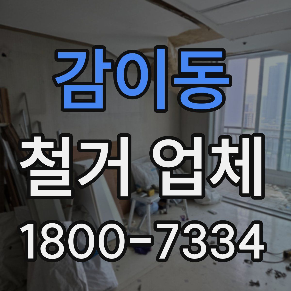감이동 철거 업체
