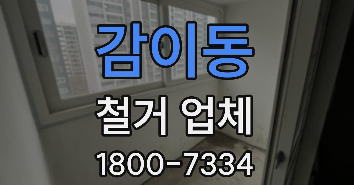 감이동 철거 업체