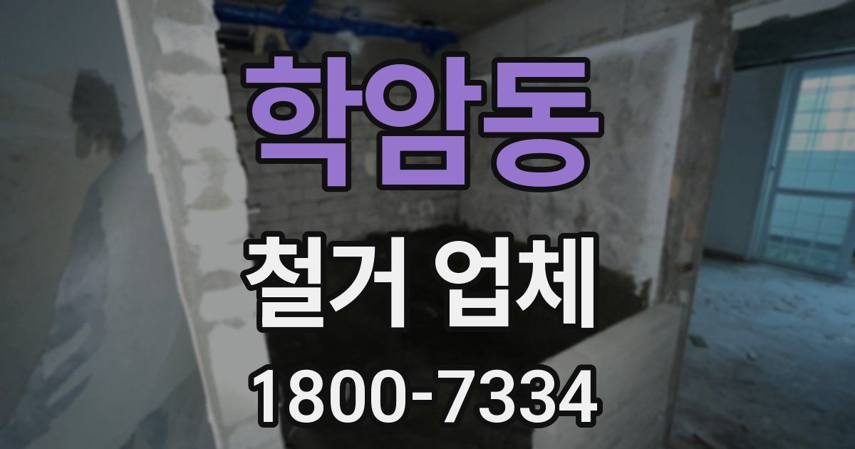 학암동 철거 업체
