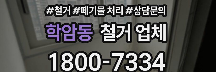 학암동 철거 업체
