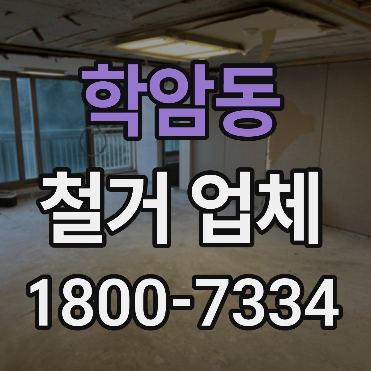 학암동 철거 업체