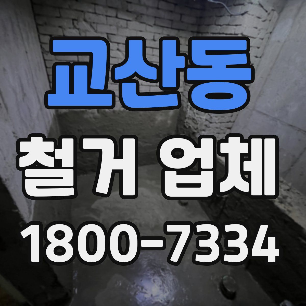 교산동 철거 업체
