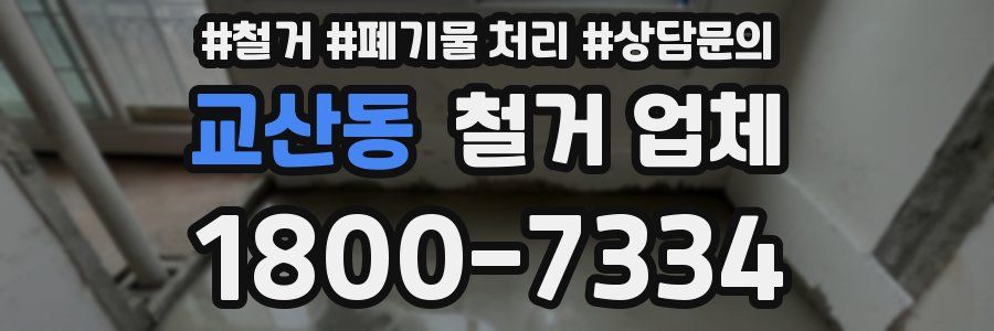 교산동 철거 업체
