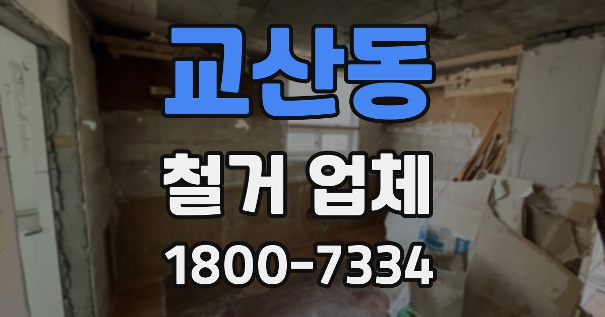 교산동 철거 업체