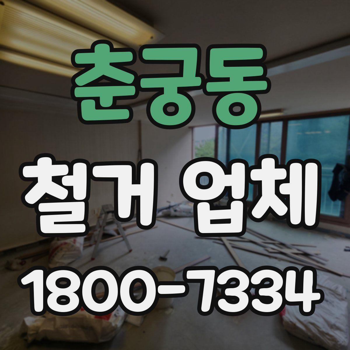 춘궁동 철거 업체