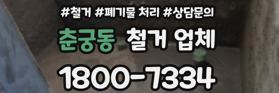춘궁동 철거 업체