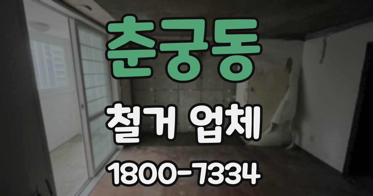 춘궁동 철거 업체