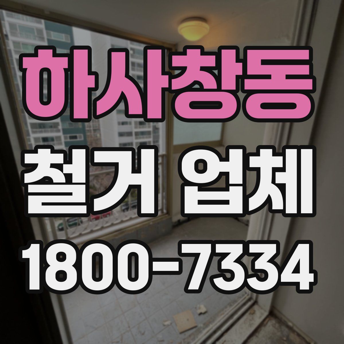 하사창동 철거 업체