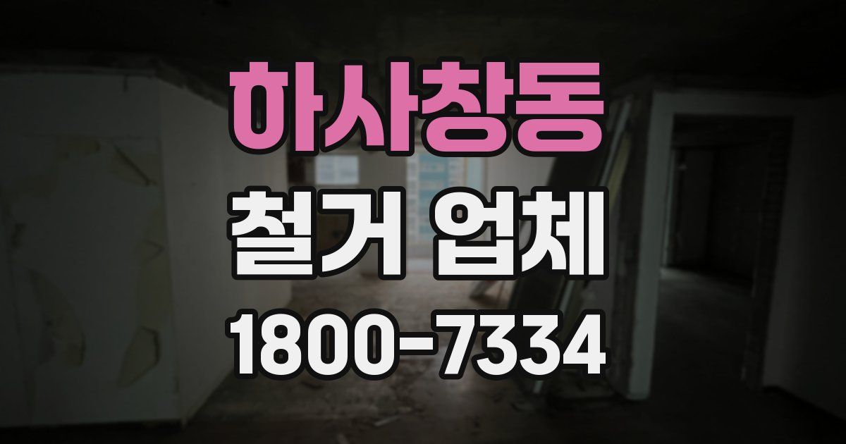 하사창동 철거 업체