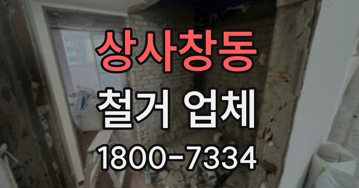 상사창동 철거 업체