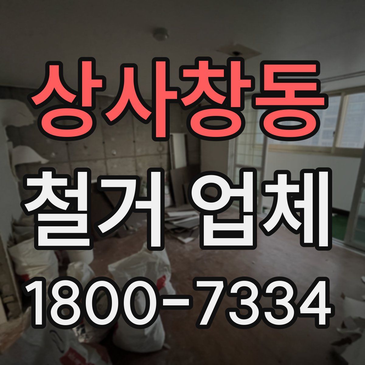 상사창동 철거 업체
