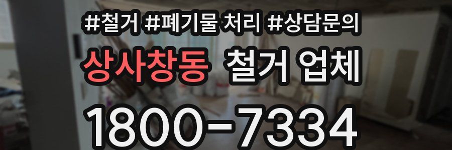 상사창동 철거 업체
