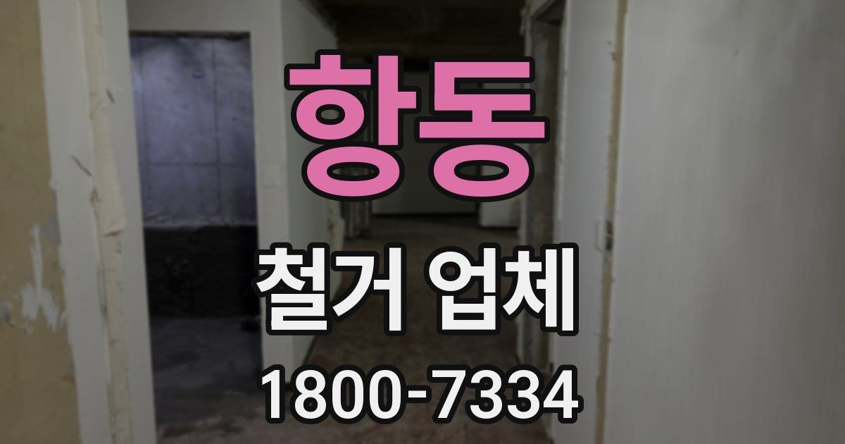 항동 철거 업체