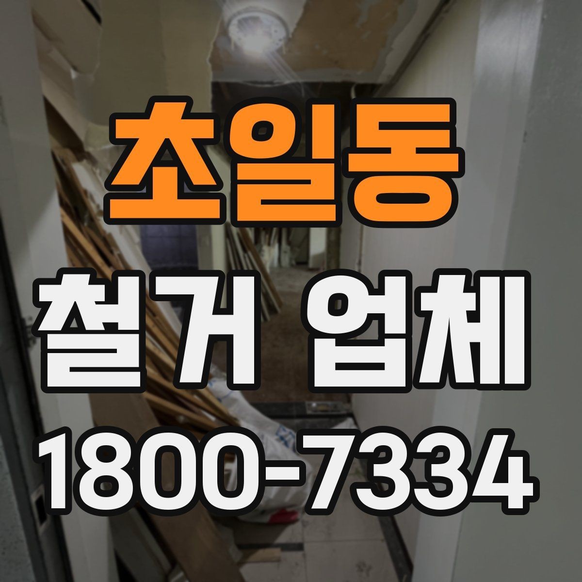 초일동 철거 업체 철거 전후로 챙길 일