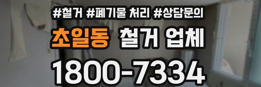 초일동 철거 업체