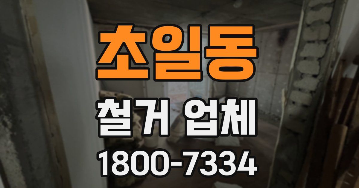 초일동 철거 업체