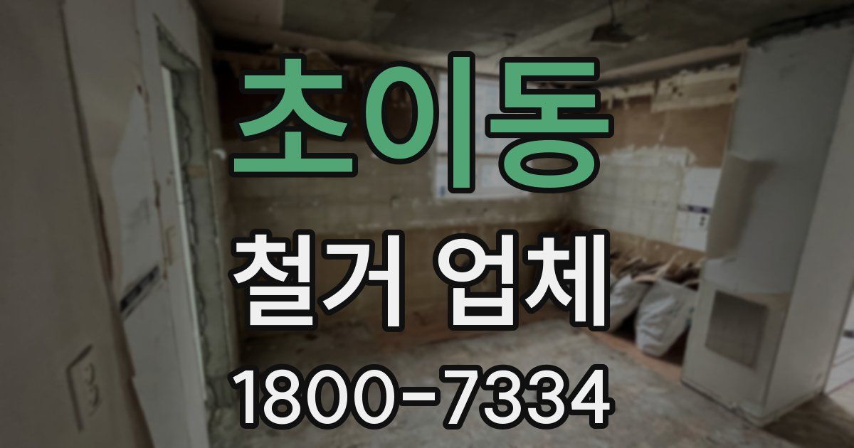 초이동 철거 업체