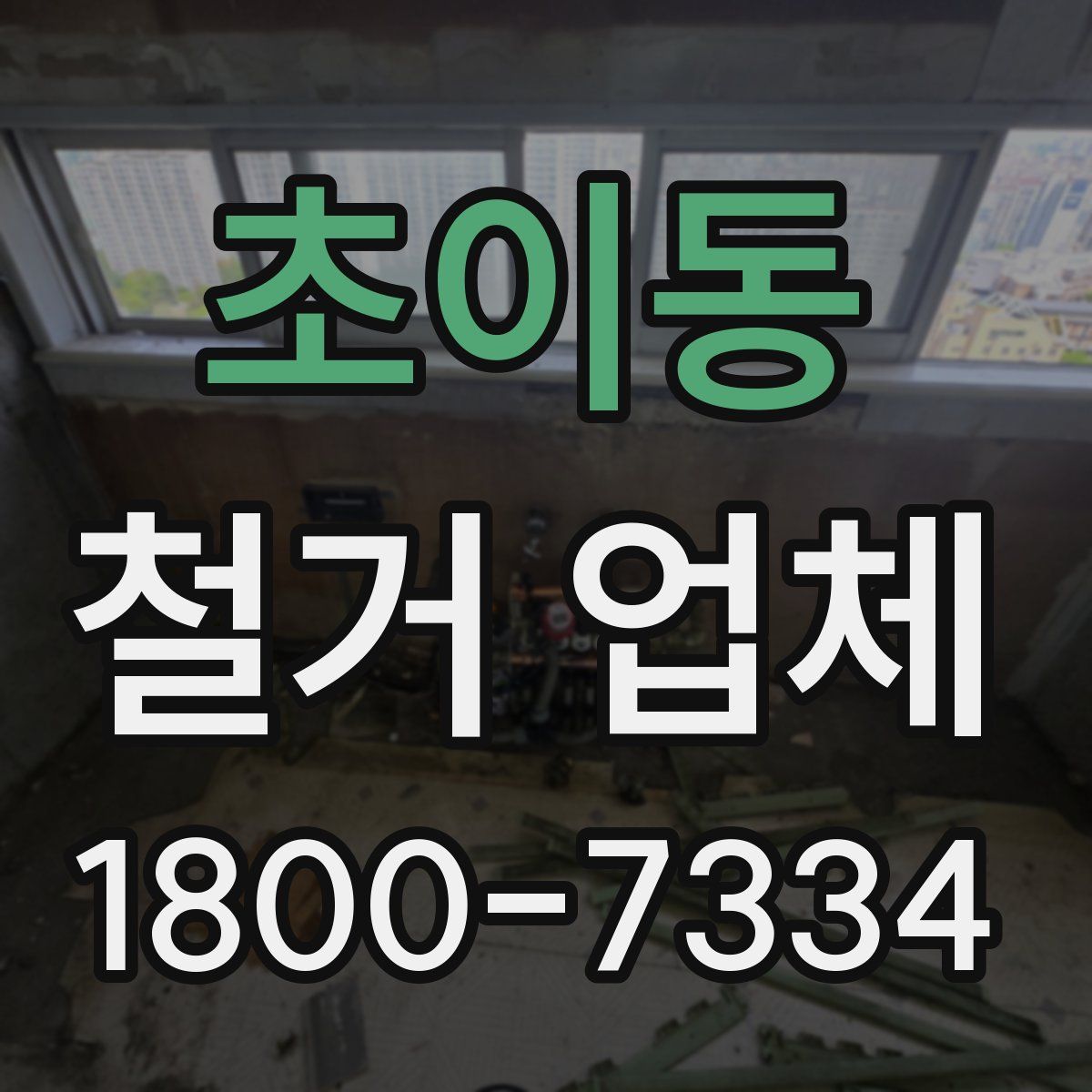 초이동 철거 업체
