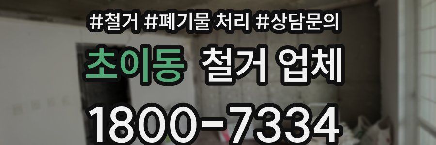 초이동 철거 업체