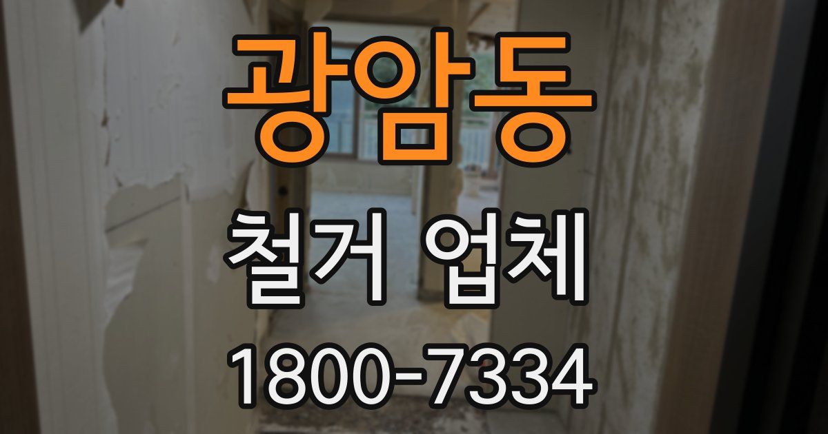 광암동 철거 업체