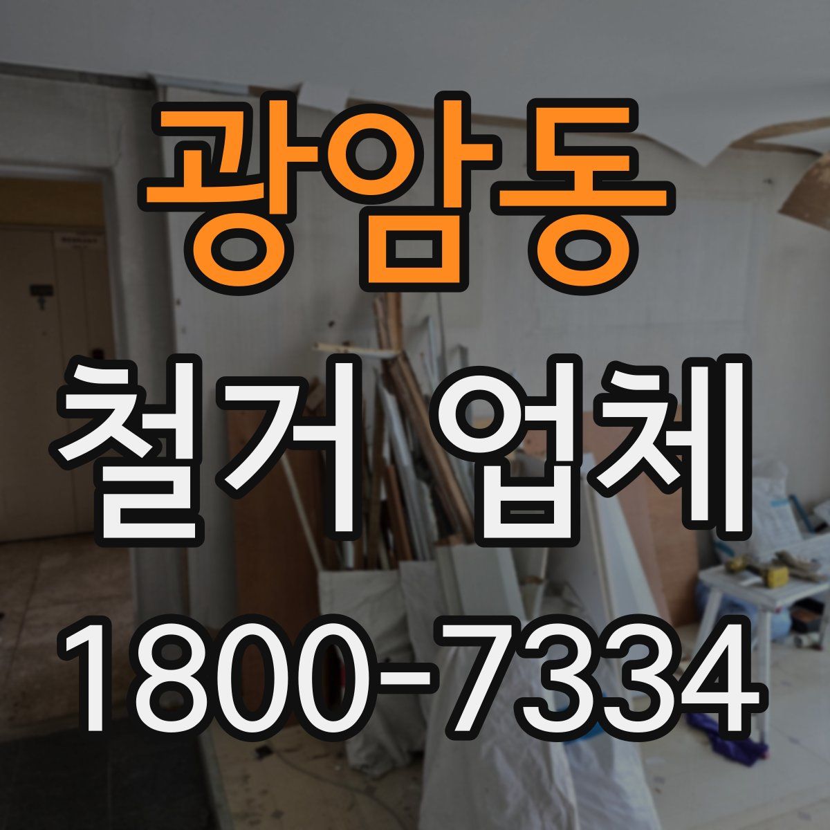 광암동 철거 업체