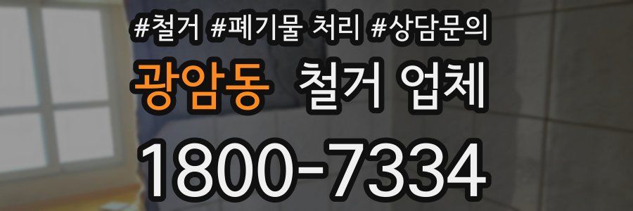 광암동 철거 업체