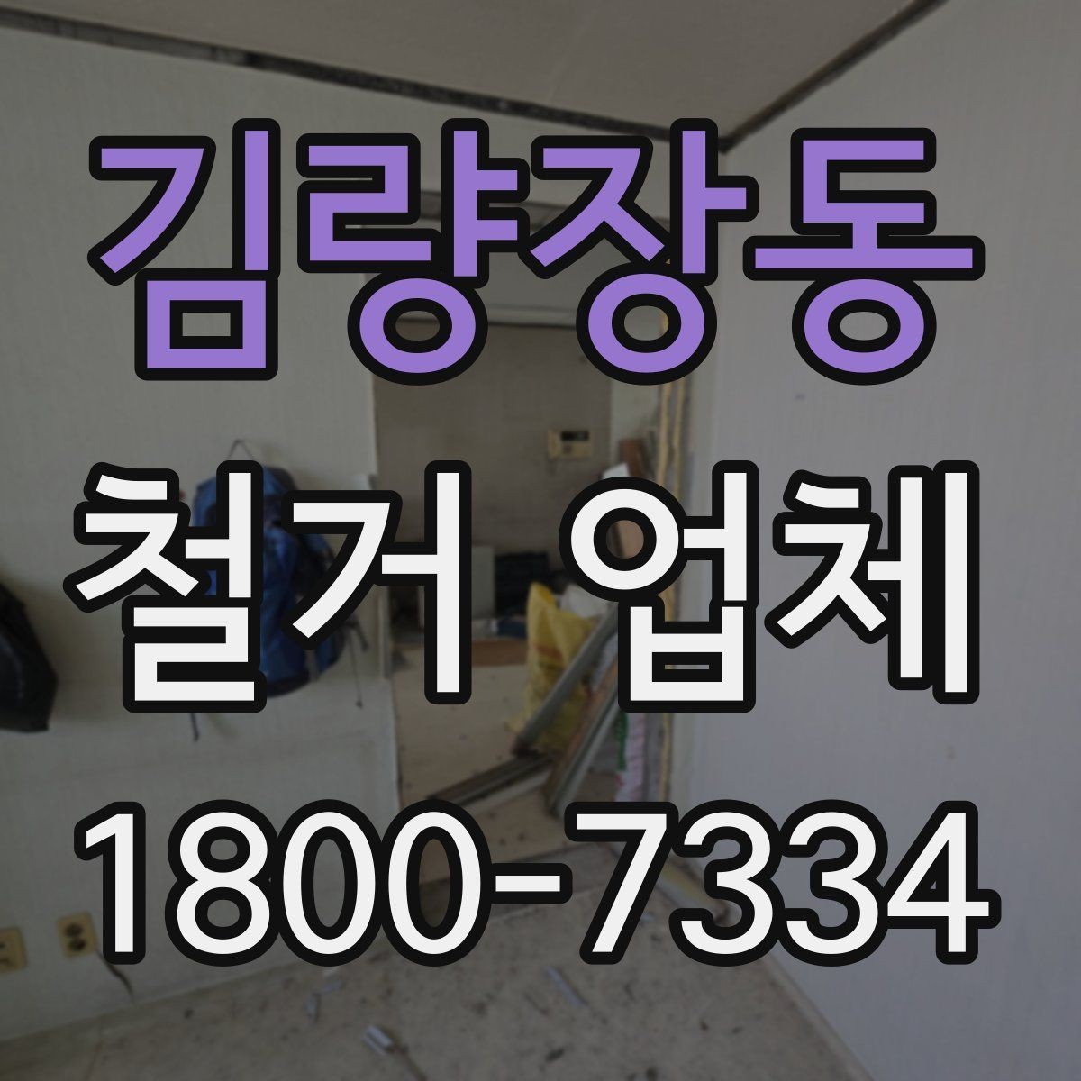 김량장동 철거 업체 현장 방문 상담이 유리한 경우