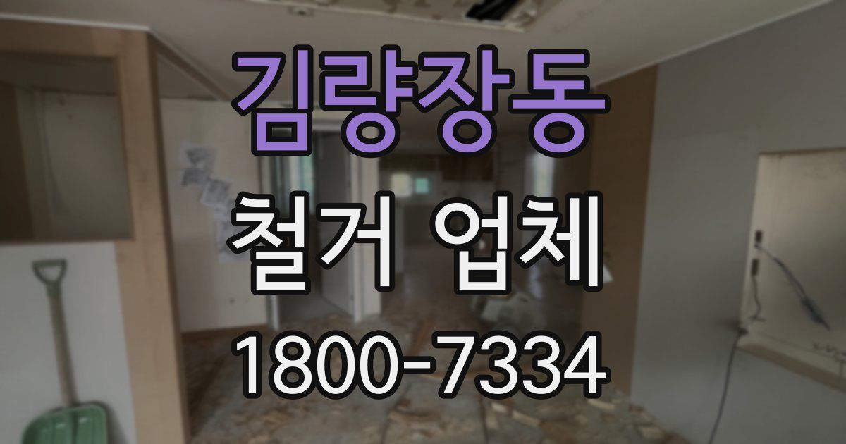 김량장동 철거 업체