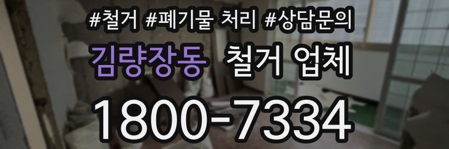 김량장동 철거 업체