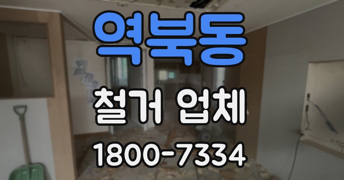 역북동 철거 업체
