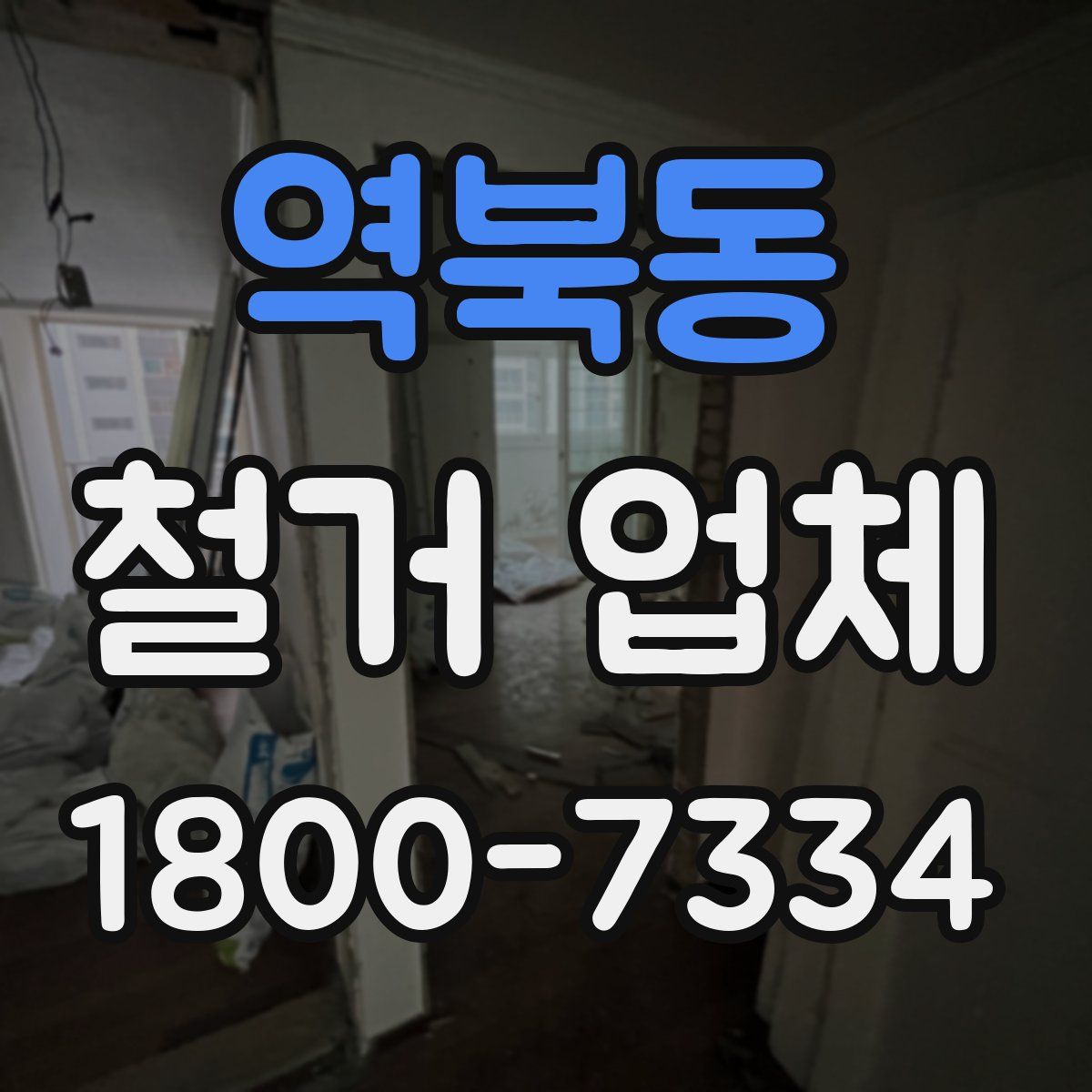 역북동 철거 업체
