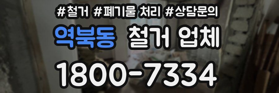 역북동 철거 업체