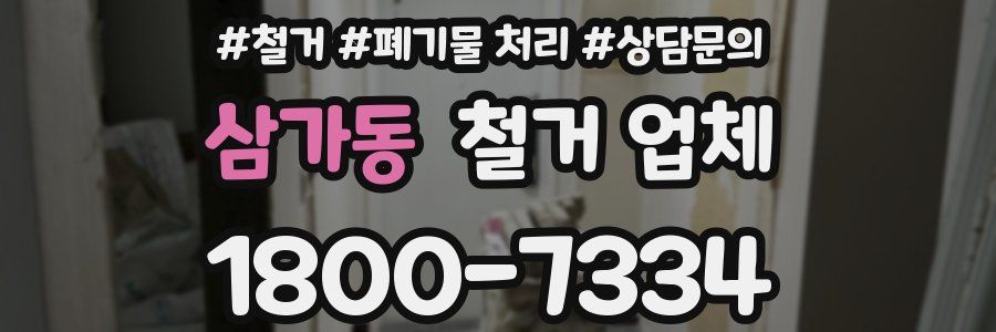 삼가동 철거 업체