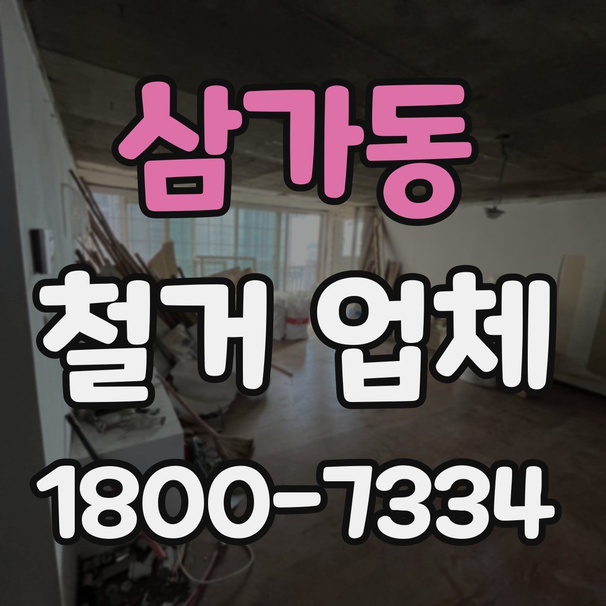 삼가동 철거 업체
