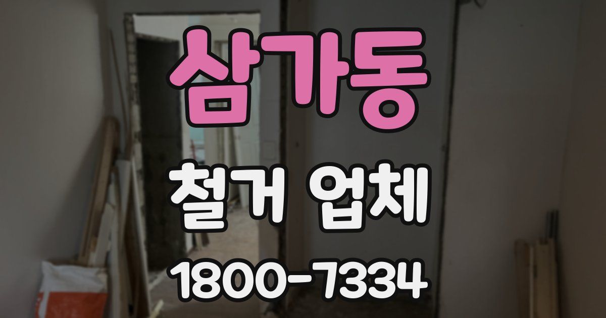 삼가동 철거 업체