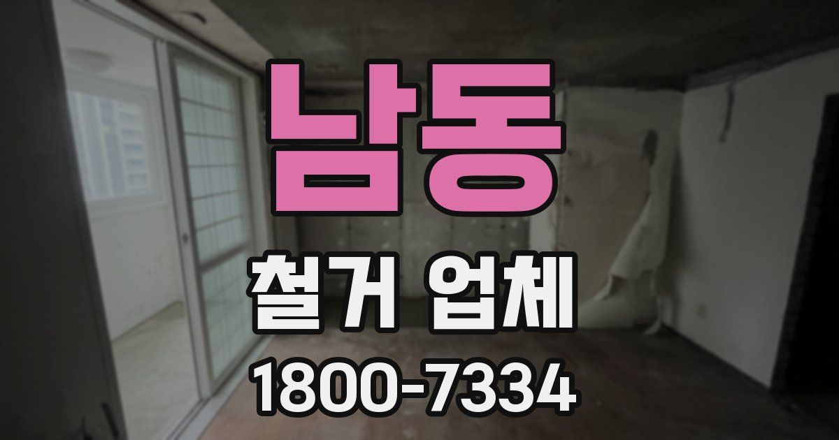 남동 철거 업체