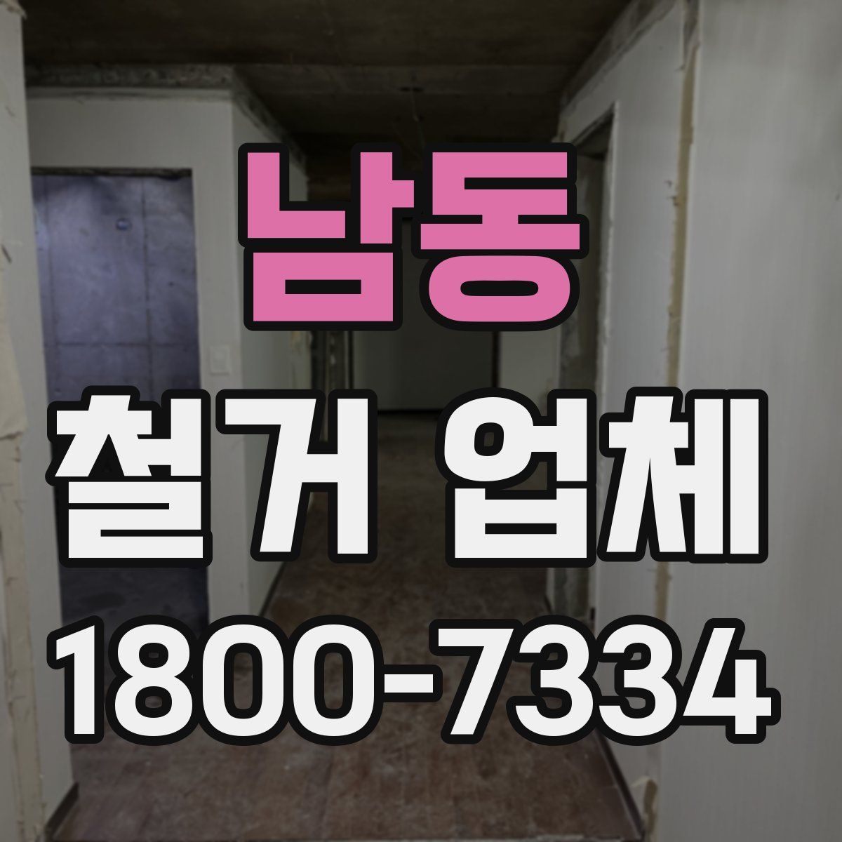 남동 철거 업체