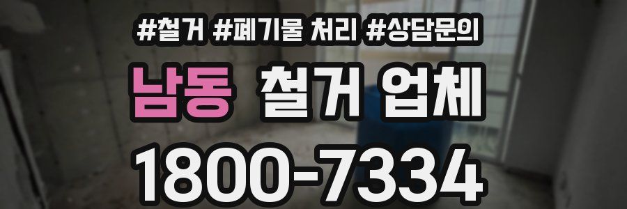 남동 철거 업체
