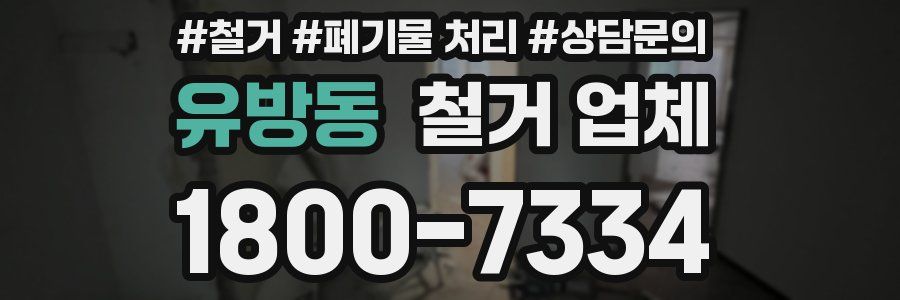 유방동 철거 업체