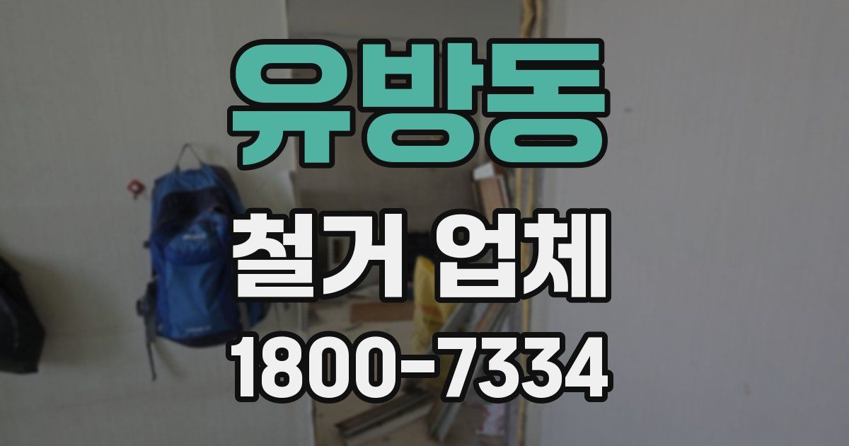 유방동 철거 업체