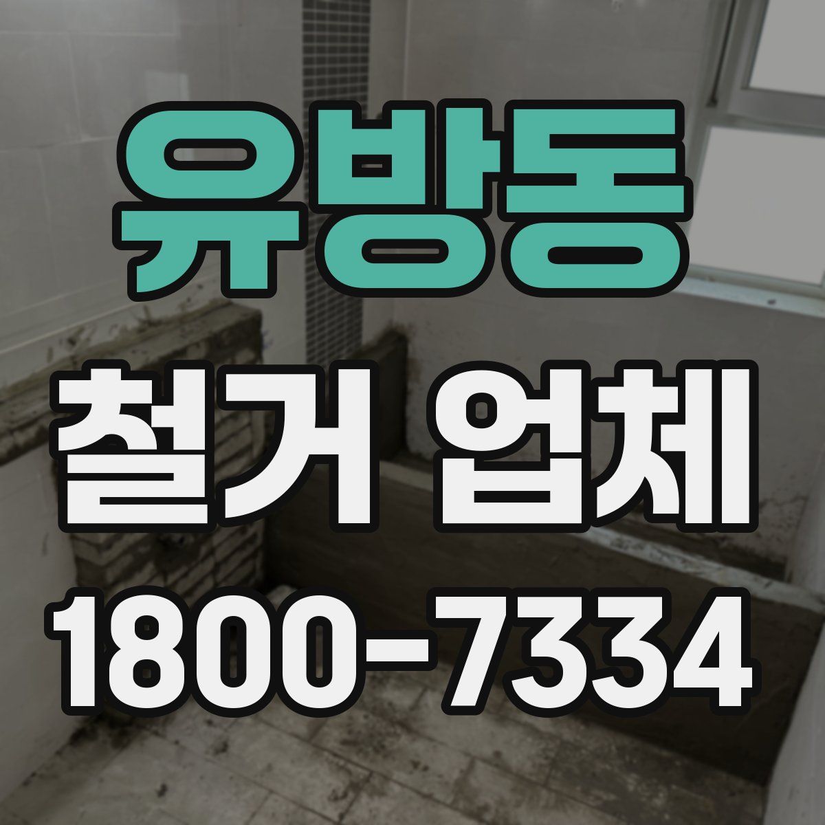 유방동 철거 업체