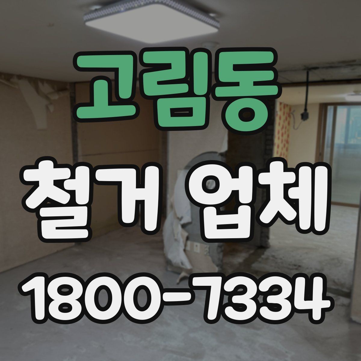 고림동 철거 업체 공사 전 이웃 안내가 필요한 이유